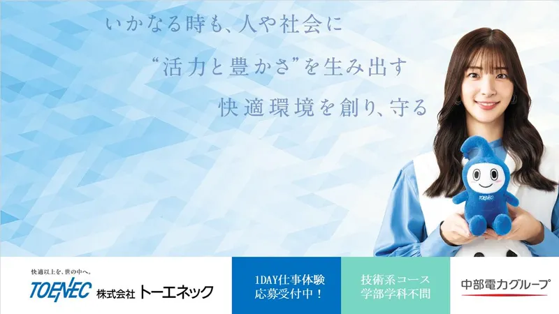 株式会社トーエネック