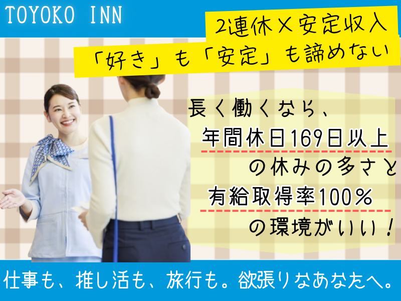 株式会社東横イン　東横INN京都二条城南の求人・転職情報