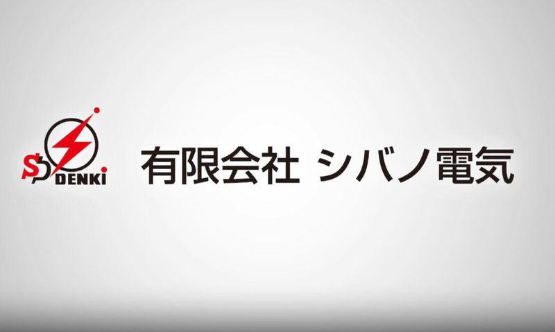 有限会社シバノ電気のアルバイト・バイト求人情報-04