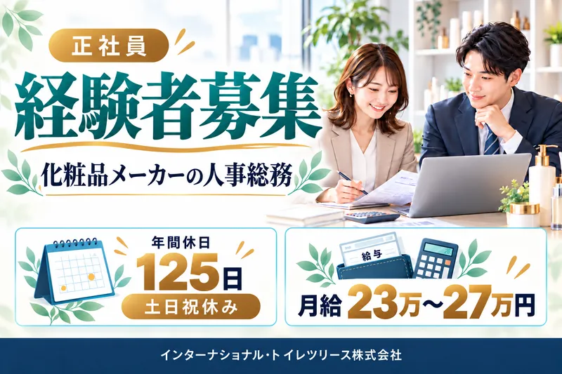 インターナショナル・トイレツリース株式会社の求人・転職情報