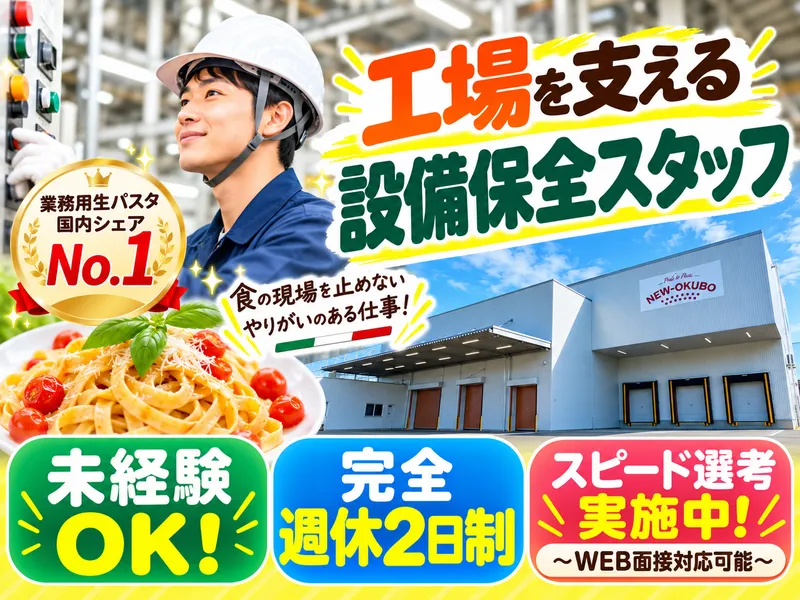 株式会社ニューオークボのアルバイト・バイト求人情報