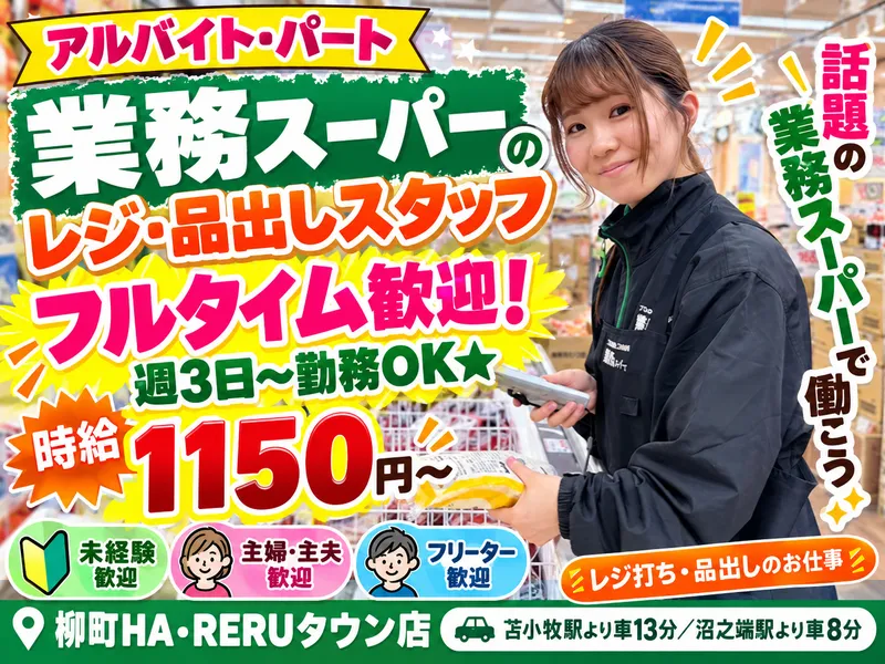 生鮮&業務スーパー　柳町HA・RERUタウン店のアルバイト・バイト求人情報