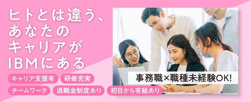 日本アイ・ビー・エム・スタッフ・オペレーションズ株式会社の求人・転職情報