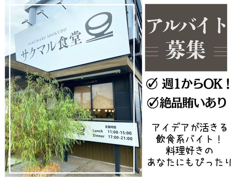 サクマル食堂のアルバイト・バイト求人情報-02