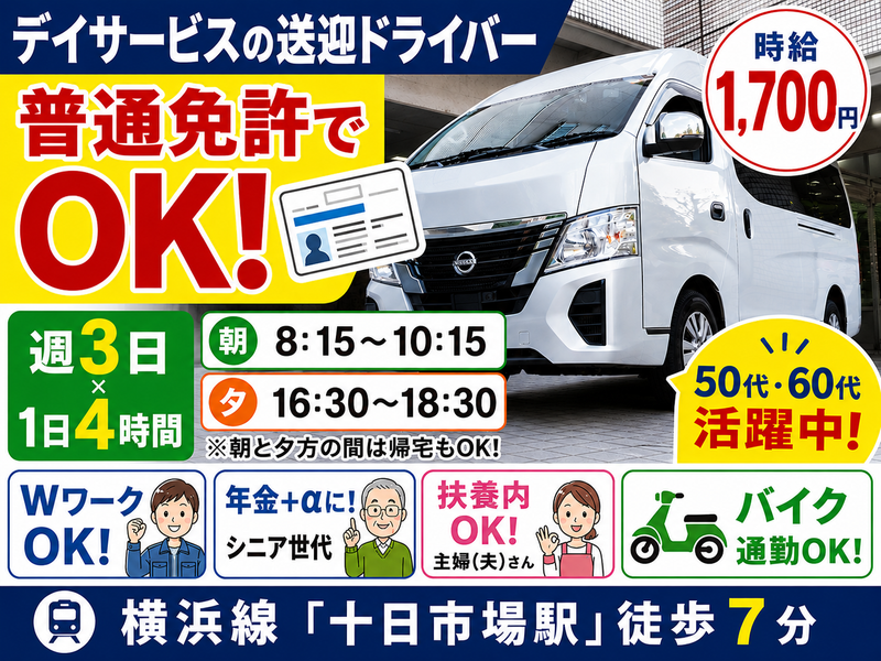 横浜市緑区十日市場町にあるデイサービス