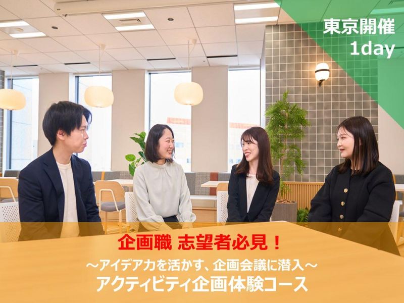【28卒】サービス業のアクティビティ企画体験コース