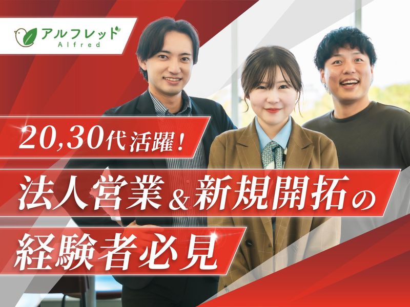 アルフレッド株式会社の求人・転職情報