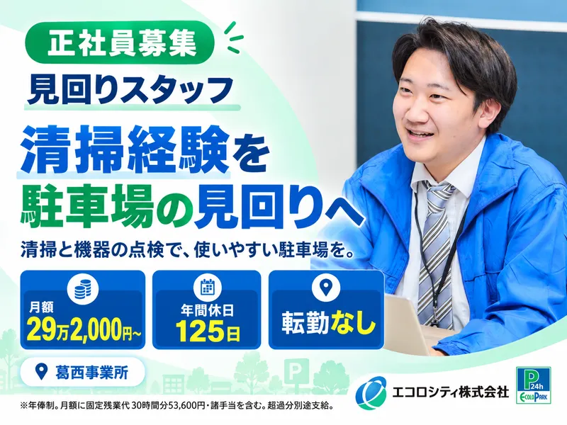 エコロシティ株式会社の求人・転職情報