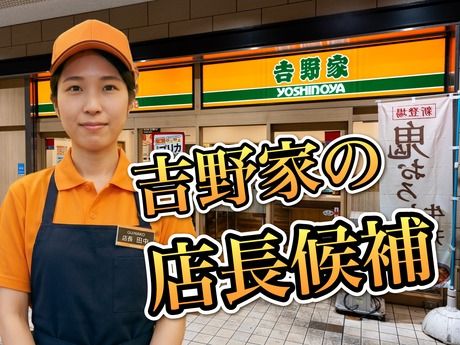 株式会社吉野家の求人・転職情報