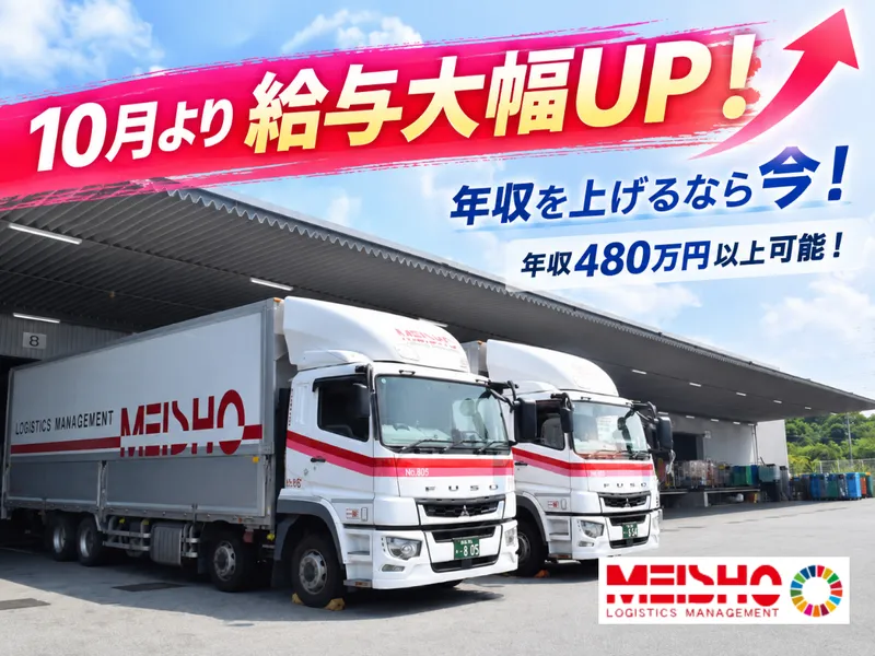 名正運輸株式会社の求人・転職情報