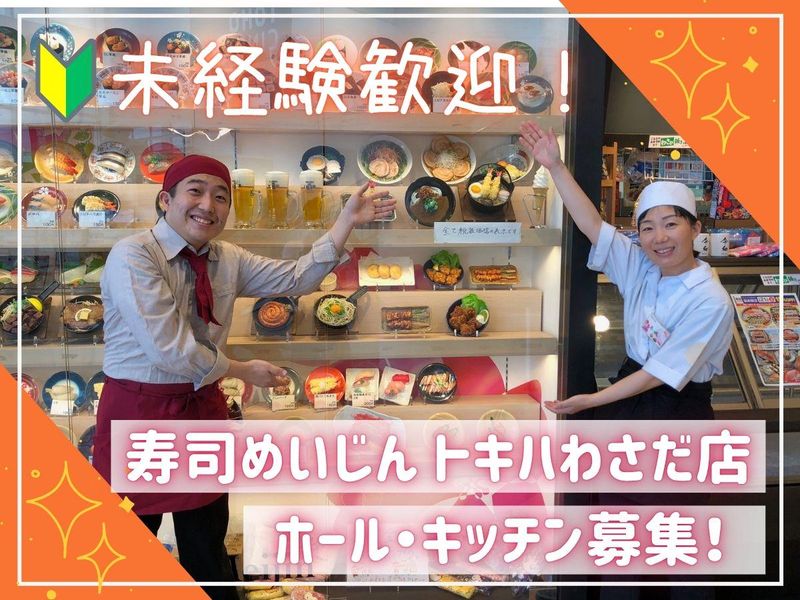 寿司めいじん　トキハわさだ店のアルバイト・バイト求人情報-03