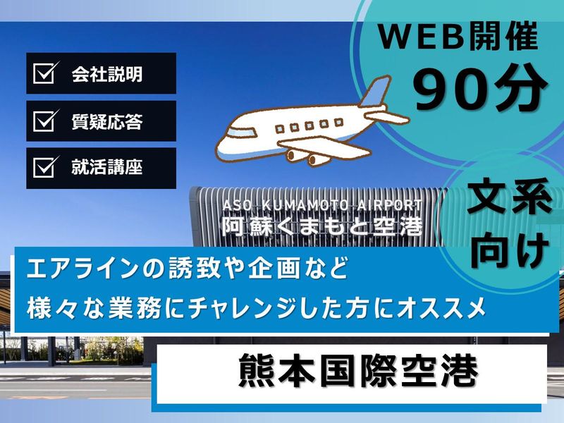 世界1位の空港で挑む空港創りを知るオンライン説明会(90分)