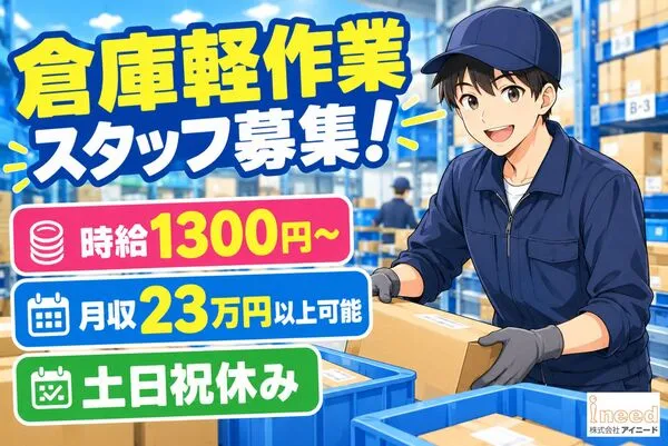 株式会社アイニードのアルバイト・バイト求人情報-42