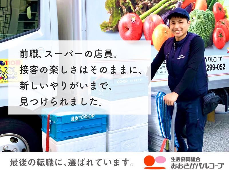 生活協同組合おおさかパルコープの求人・転職情報