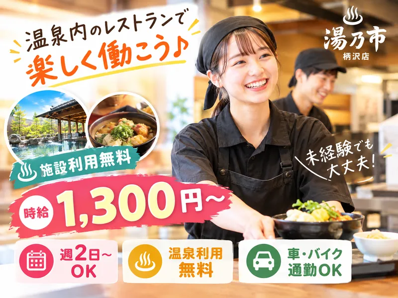 湯乃市 柄沢店(株式会社グリーンクロス)のアルバイト・バイト求人情報