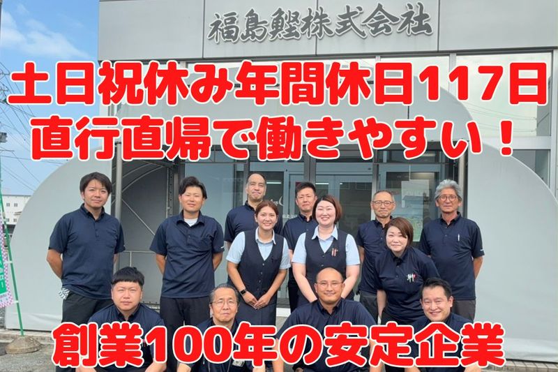 福島鰹株式会社の求人・転職情報