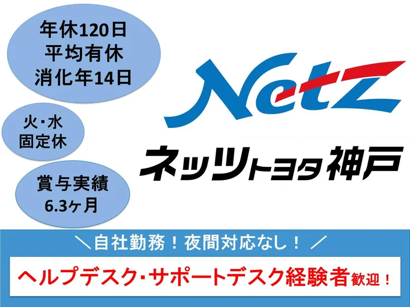 ネッツトヨタ神戸株式会社の求人・転職情報