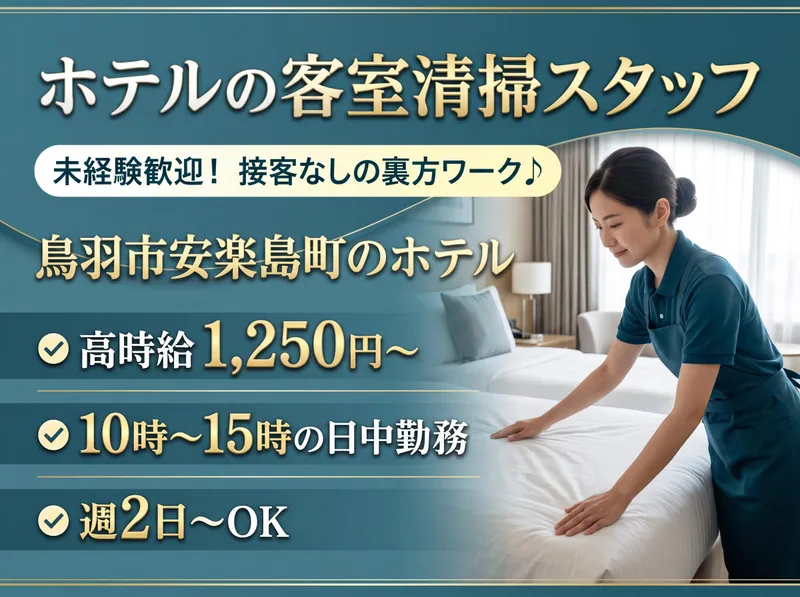 鳥羽市安楽島町のホテル　【株式会社エスアンドジー】のアルバイト・バイト求人情報