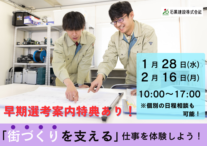 石黒建設株式会社