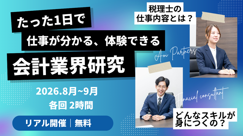 【税務・会計事務所】2時間で会社のリアルが見える仕事体験