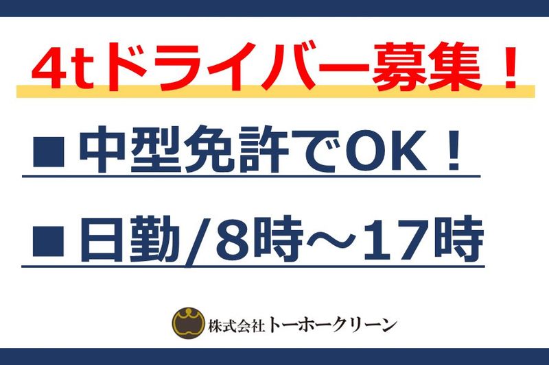 株式会社トーホークリーンの求人1