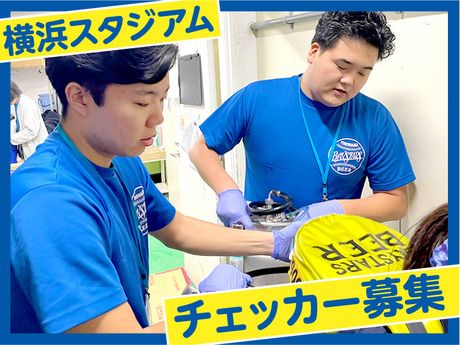 エームサービス株式会社　横浜スタジアム(チェッカー)-0198の派遣求人情報