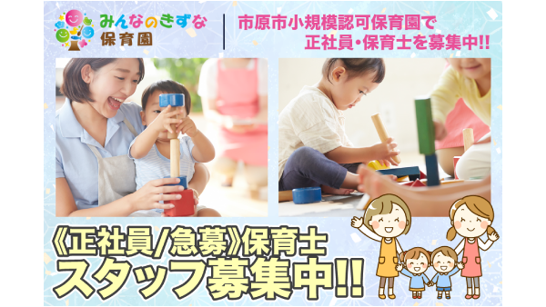 みんなのきずな保育園/株式会社みらいkidsパスポートのアルバイト・バイト求人情報-01