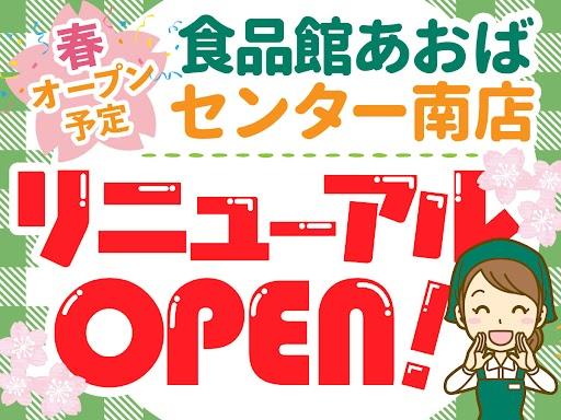 食品館あおば　センター南駅前店　【株式会社ビック・ライズ】