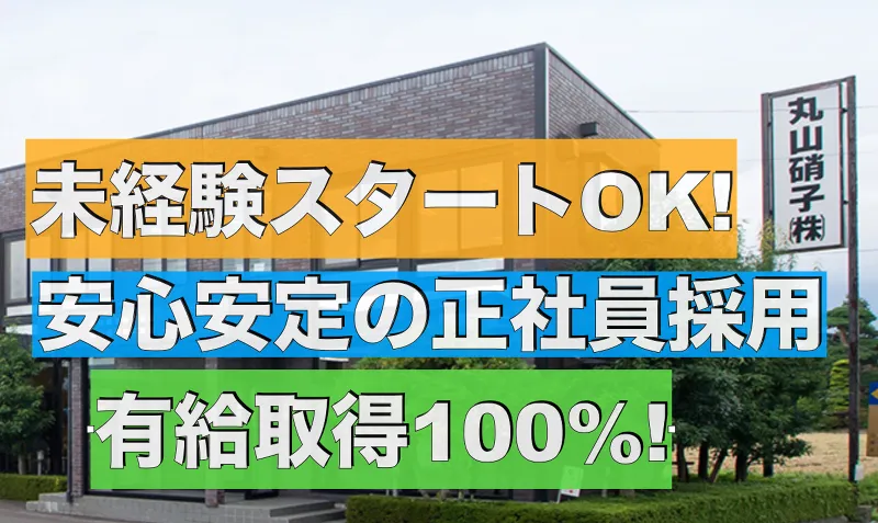 丸山硝子株式会社の求人・転職情報
