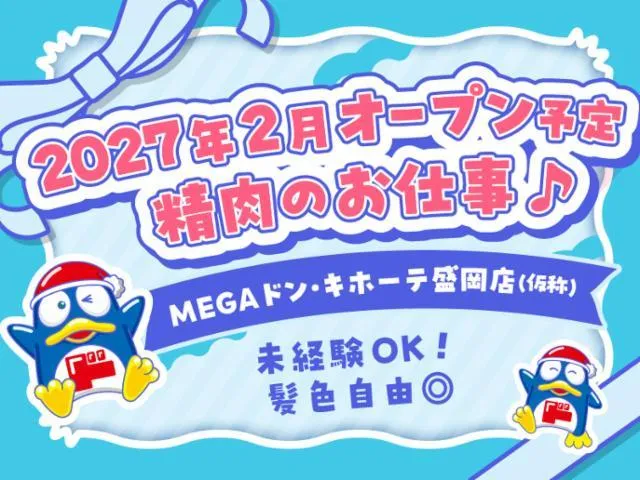 (新店)MEGAドン・キホーテ盛岡店/755のアルバイト・バイト求人情報