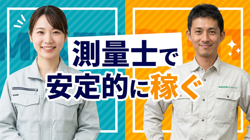 株式会社前田測量コンサルタントの求人・転職情報
