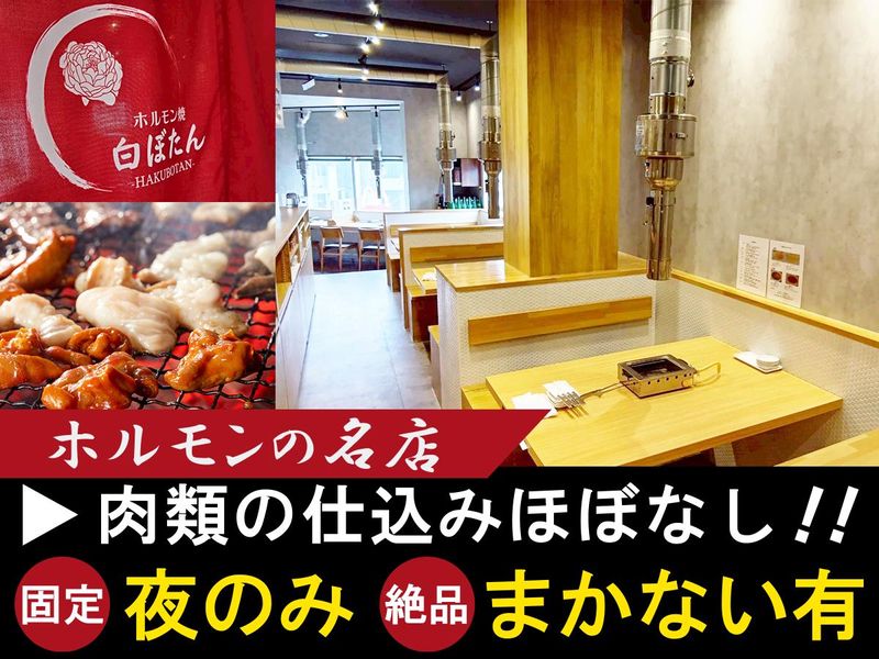 ホルモン焼　白ぼたんの求人・転職情報