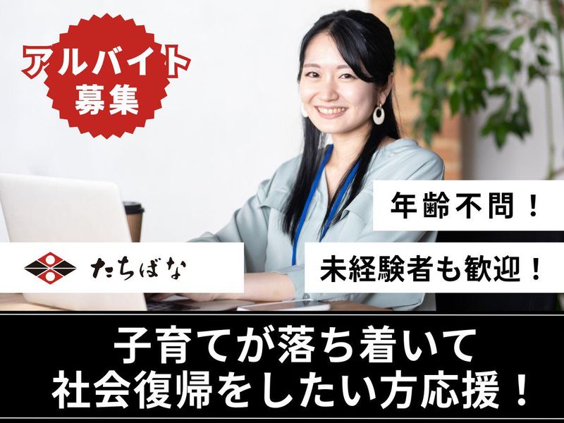 株式会社たちばな/伊那店の派遣求人情報
