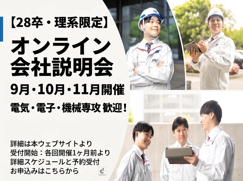 会社説明会　機電系専攻の知識が活きる!
