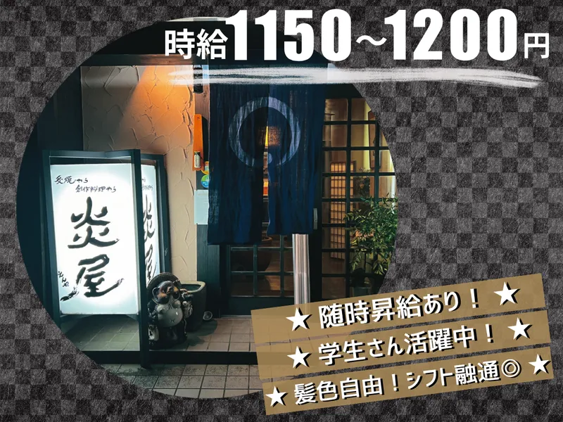 炎屋のアルバイト・バイト求人情報