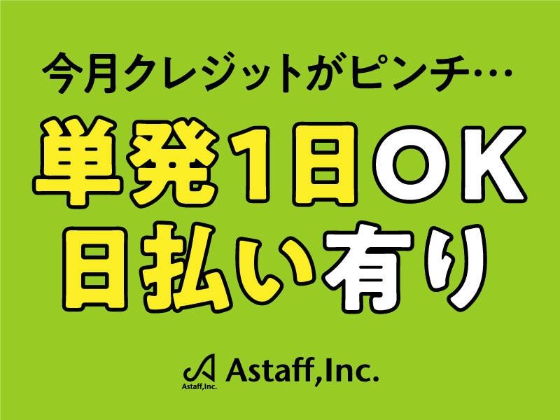 アスタッフ株式会社のアルバイト・バイト求人情報-03