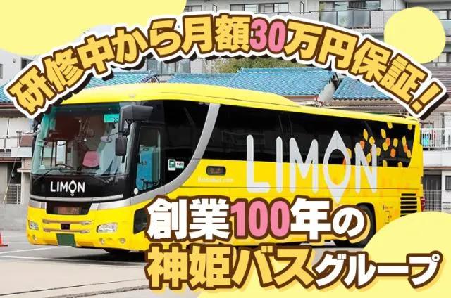 神姫観光株式会社の求人・転職情報