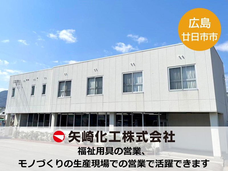 矢崎化工株式会社