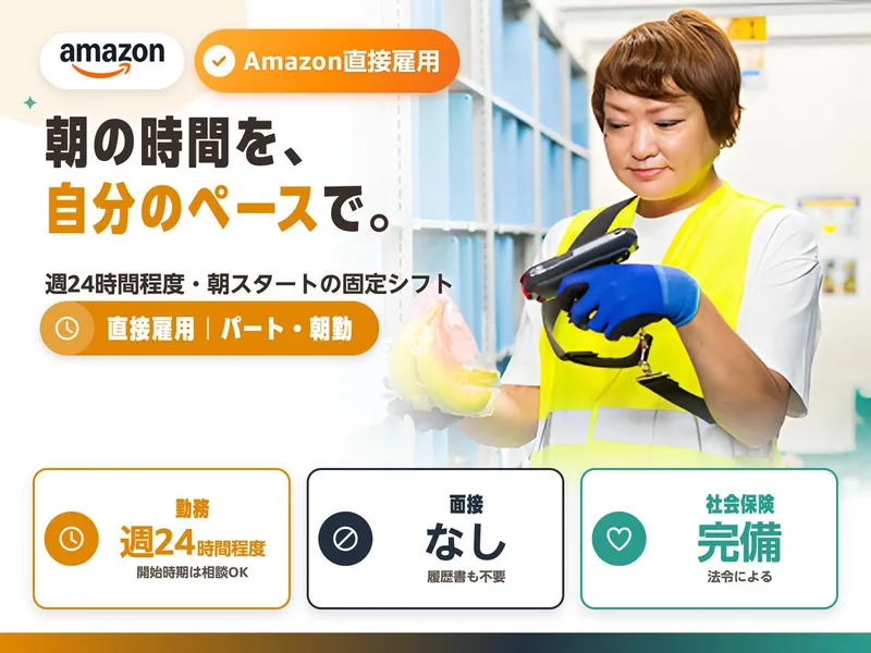 アマゾンジャパン合同会社 東京町田デリバリーステーションのアルバイト・バイト求人情報