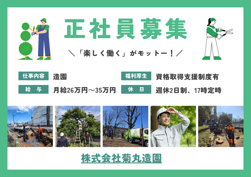 株式会社菊丸造園の求人・転職情報