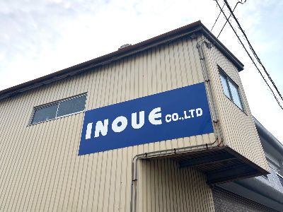 株式会社イノウエ商工の求人・転職情報