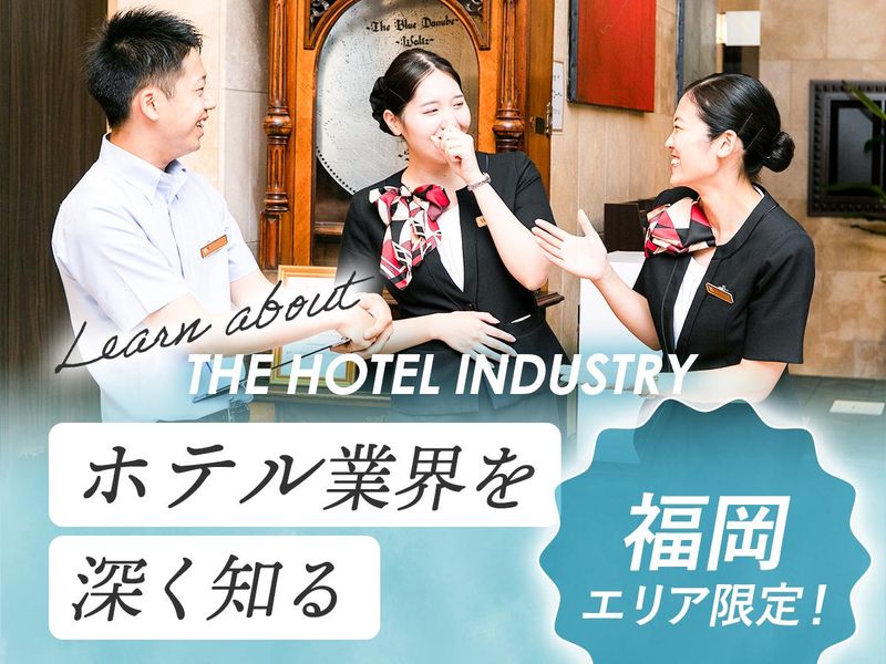 【対面開催×福岡限定】ホテル業界を知るオープン・カンパニー
