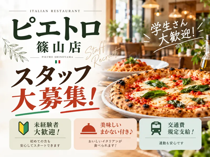 洋麺屋ピエトロ　篠山店のアルバイト・バイト求人情報