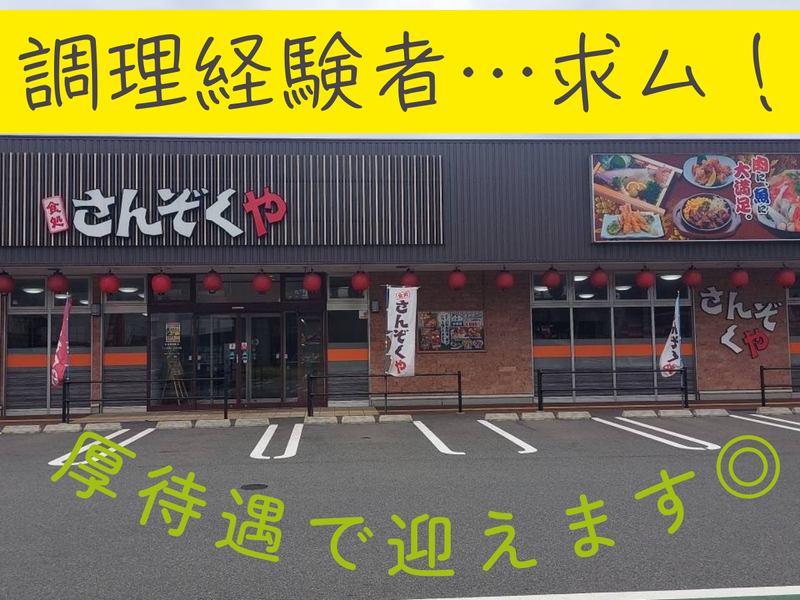 さんぞくや西港店のアルバイト・バイト求人情報-03