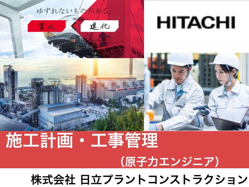株式会社日立プラントコンストラクション