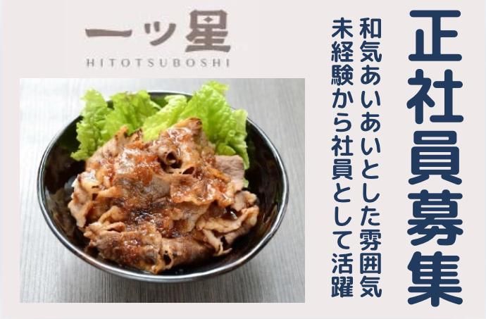 一ツ星　サントムーン柿田川店のアルバイト・バイト求人情報-01