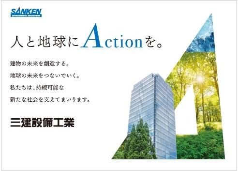 三建設備工業株式会社の求人・転職情報