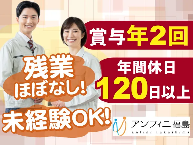 株式会社アンフィニ福島のアルバイト・バイト求人情報