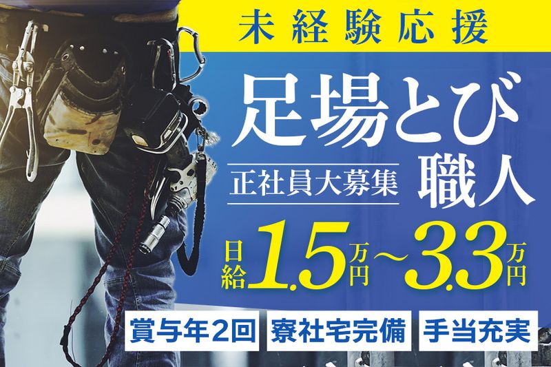 有限会社鳶サトウ工業の求人情報