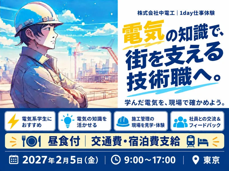 インフラ業界の施工管理職1day体験|電気系歓迎|東京開催